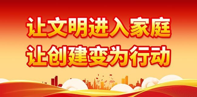 文明家庭创建展板