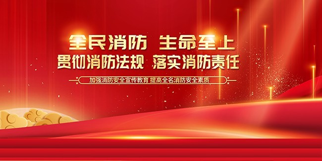 消防安全宣传海报图片素材