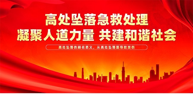 高处坠落急救处理宣传海报图片