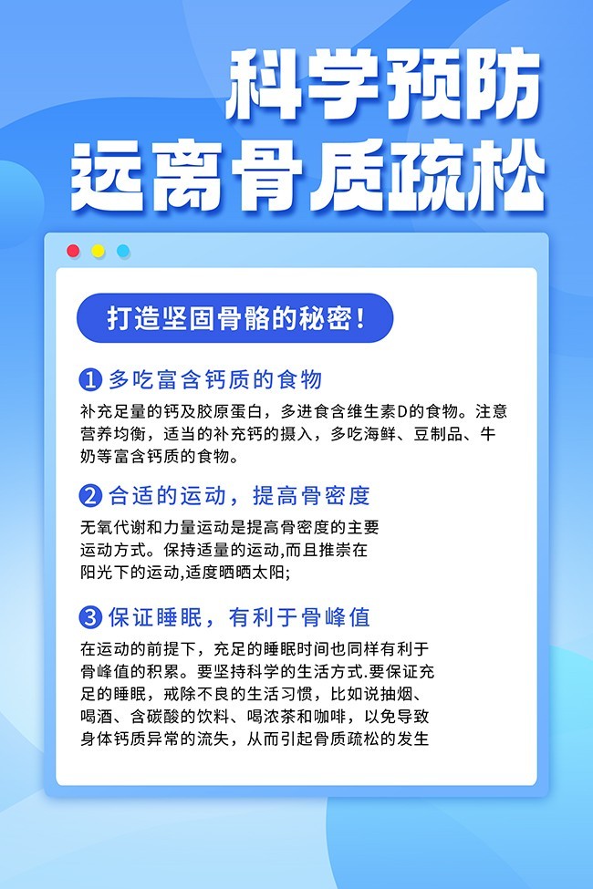 防治骨质疏松健康教育海报