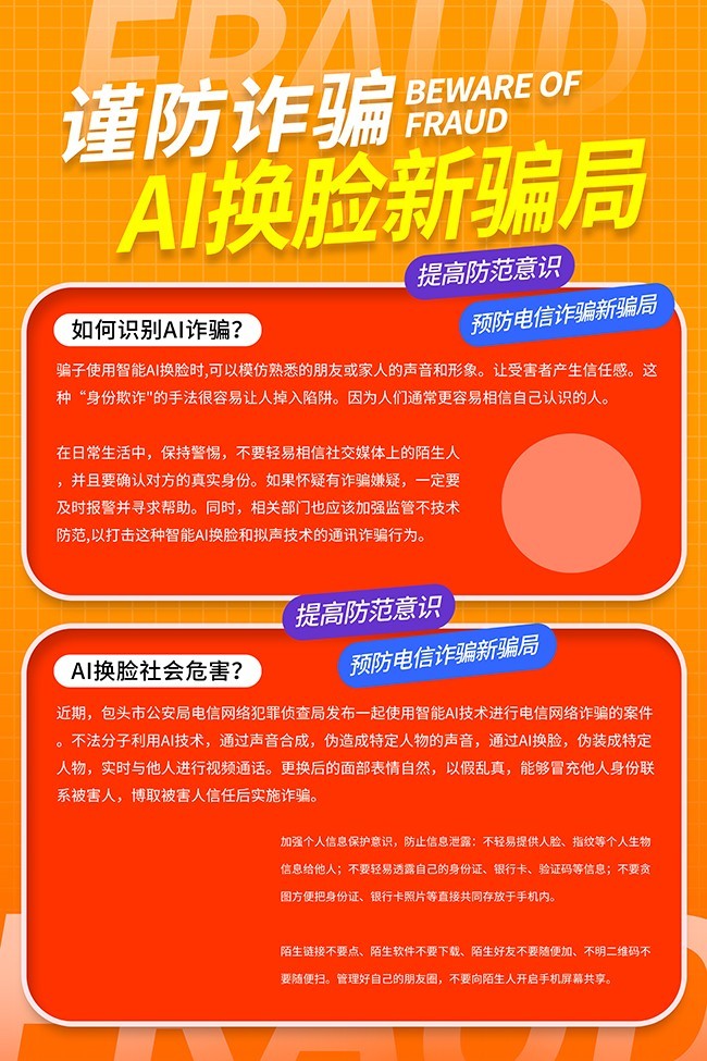 橙色预防AI换脸诈骗反诈科普海报