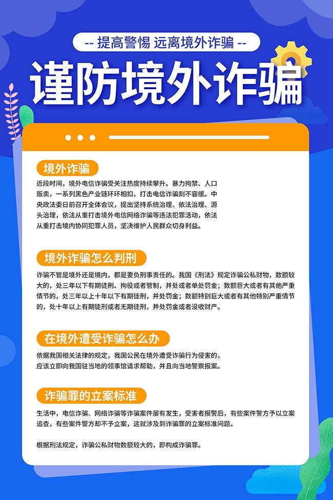 谨防境外电诈宣传海报图片