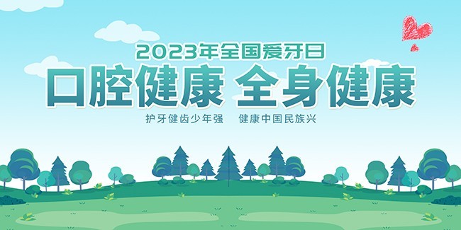 2023年全国爱牙日展板