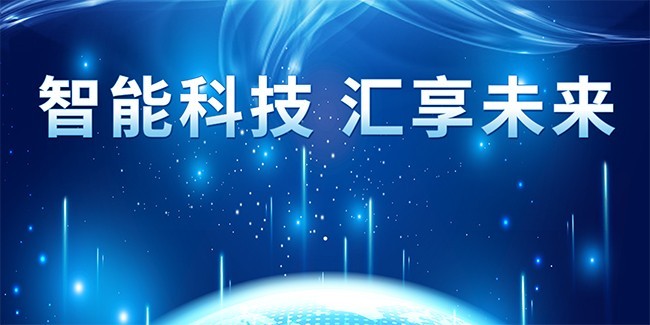 智能科技汇享未来互联网科技峰会展板