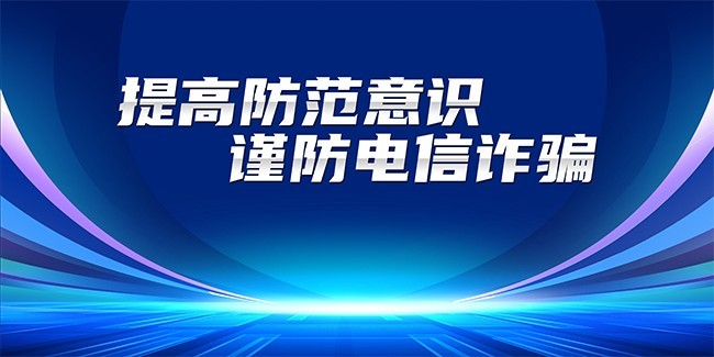 提高防范意识谨防电信诈骗展板