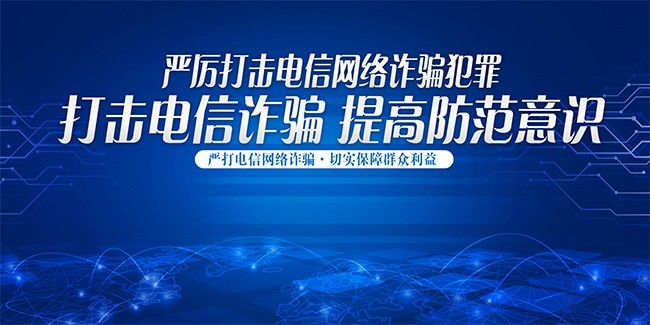 打击电信诈骗宣传海报图片素材