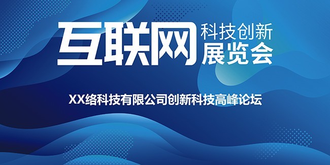 蓝色互联网科技创新展览会宣传展板