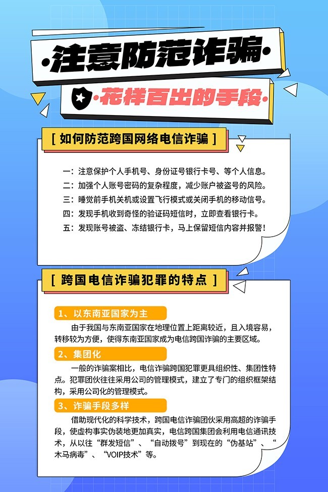 预防境外电信网络诈骗海报