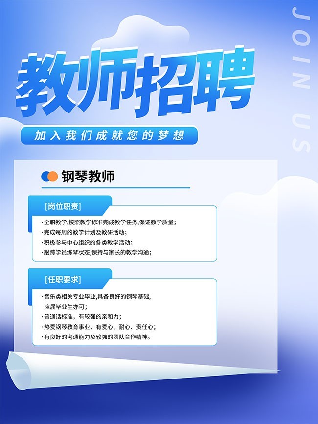 蓝色加入我们教师招聘海报