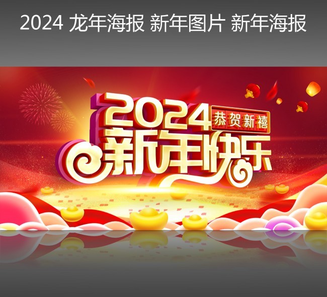 2024龙年海报