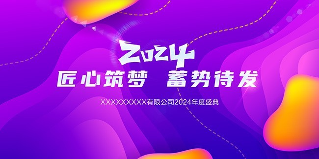 2024年会背景图片素材