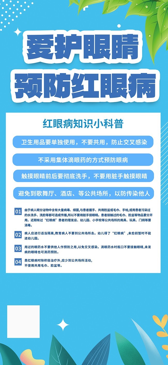 爱护眼睛预防红眼病海报