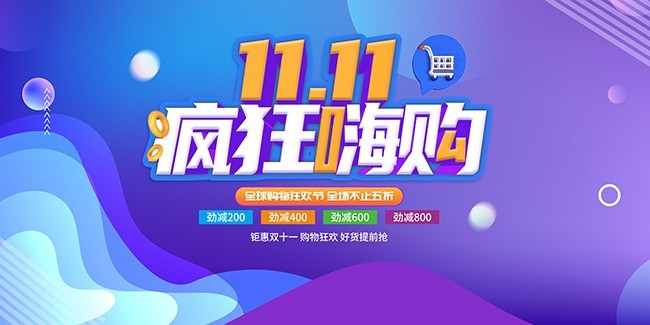 双11疯狂嗨购促销海报图片素材