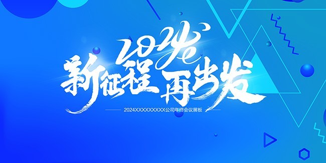 2024新征程再出发年会展板