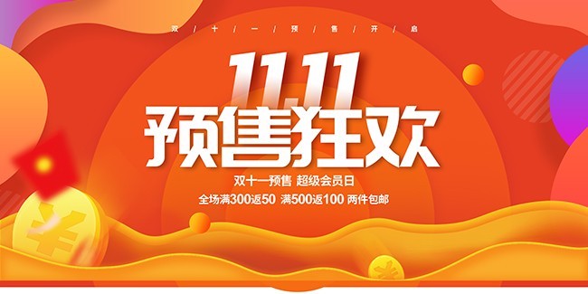 双11预售狂欢海报图片素材