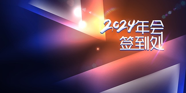 2024年会海报图片素材