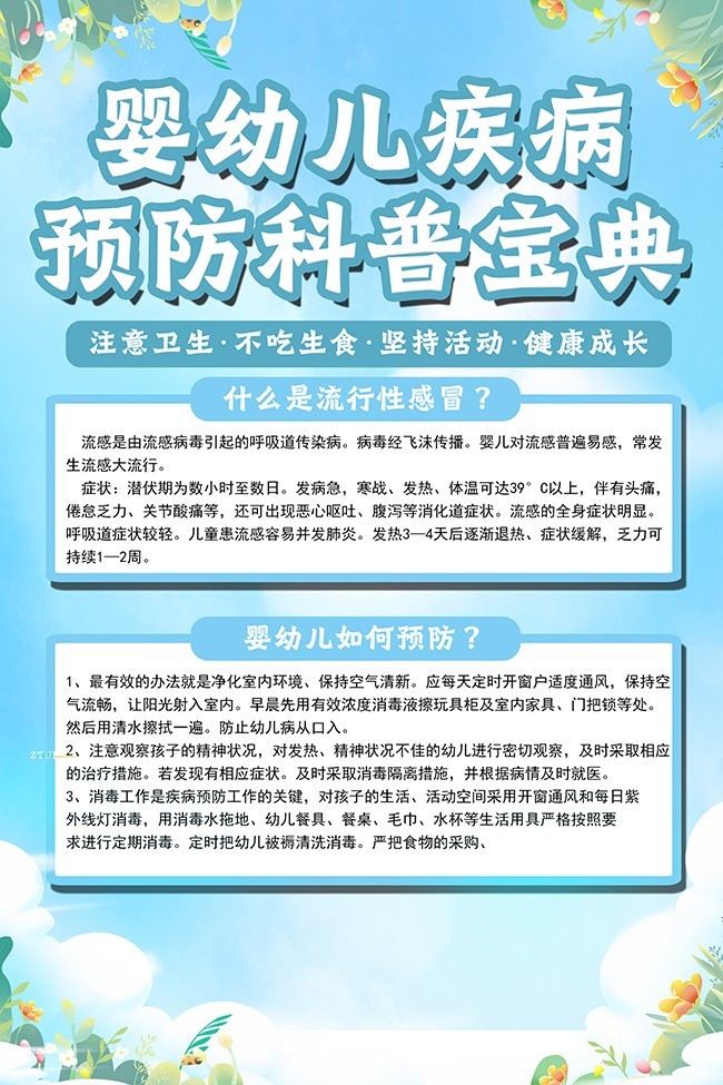 婴幼儿疾病预防科普宝典图片素材