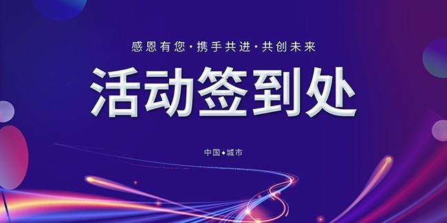 活动签到处宣传海报图片下载