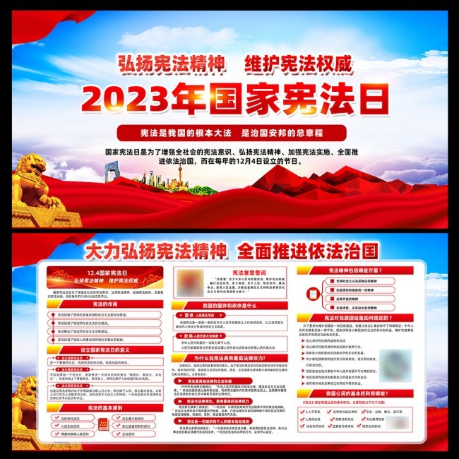 2023年国家宪日宣传栏