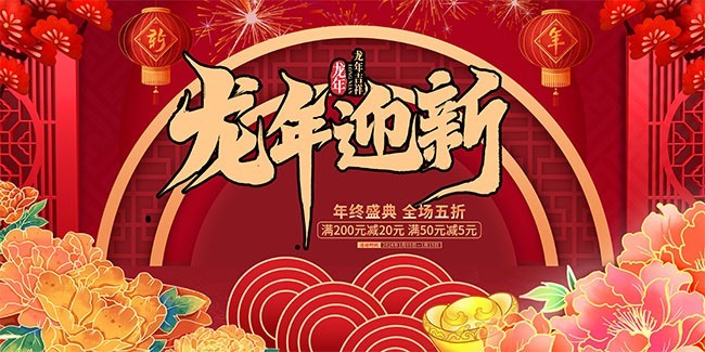 龙年迎新新年海报图片素材