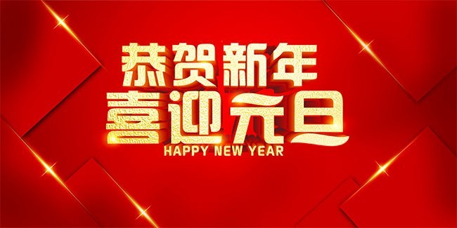 恭贺新年喜迎元旦海报图片素材