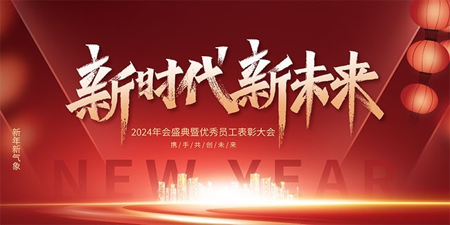 新时代新未来年会图片素材