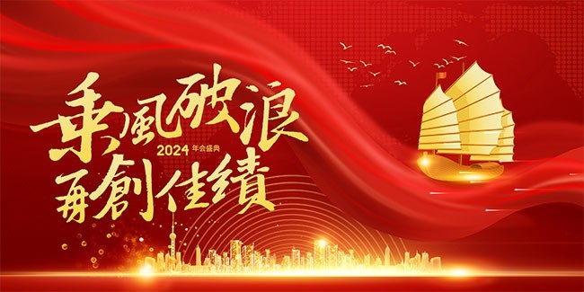 2024年会背景图片素材