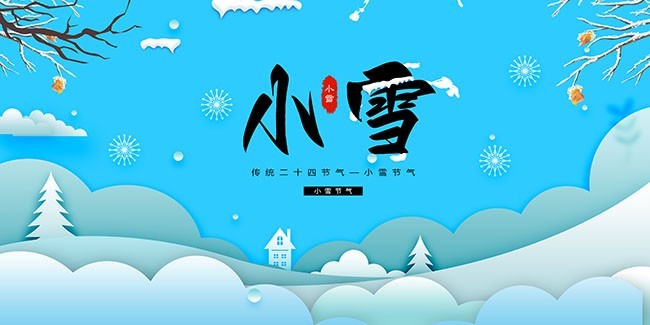 小雪节气海报图片素材