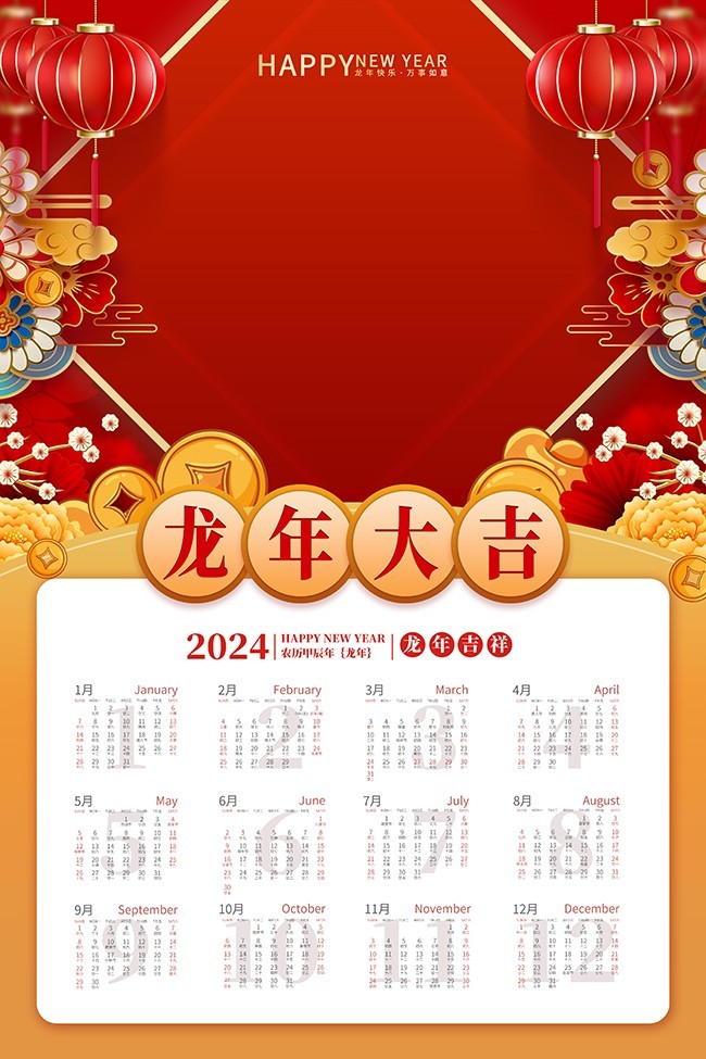 龙年大吉2024新年喜庆挂历图片素材