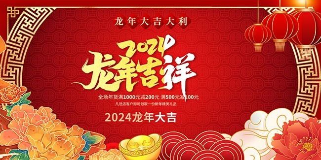 2024龙年吉祥新年晚会舞台背景图片素材