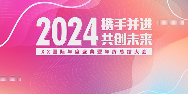 简约2024企业年会背景图片