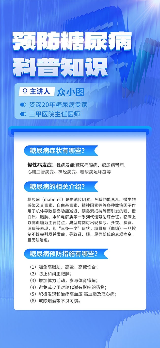 预防糖尿病科普知识海报图片