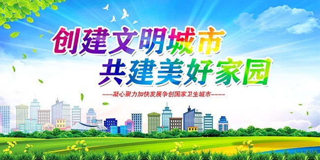 创建文明城市宣传海报图片下载