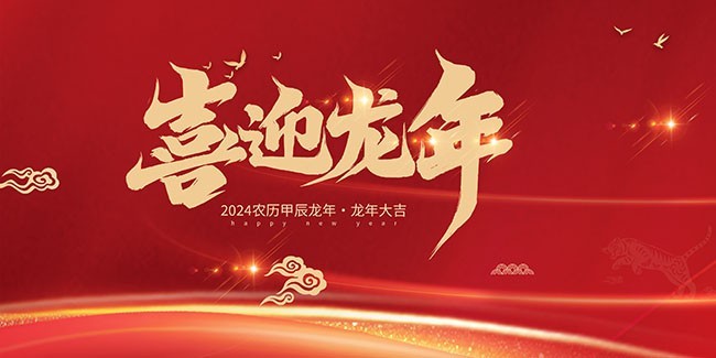 2024龙年新年海报设计