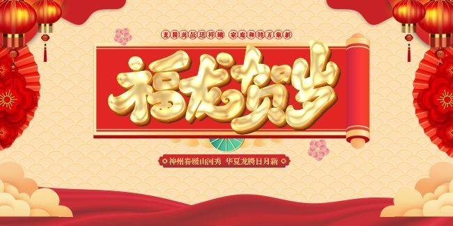 福龙贺岁新年海报图片素材