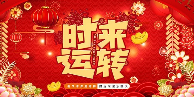 石来运转新年年会海报图片