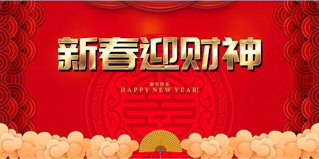 新春迎财神海报图片