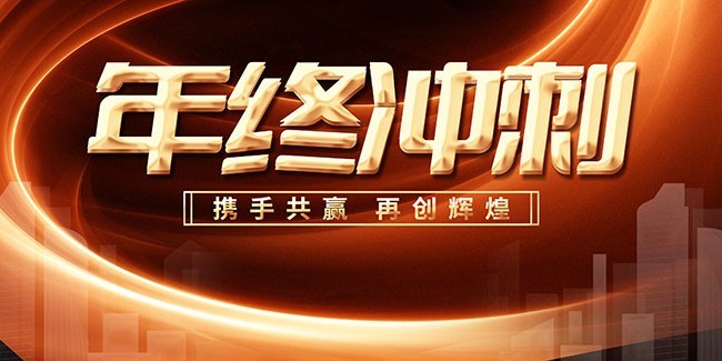 年终冲刺年会图片素材下载