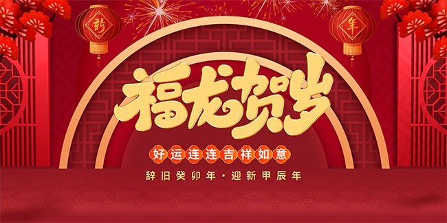 福龙贺岁新年海报图片素材