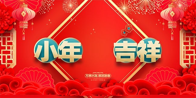 小年吉祥喜庆海报图片素材