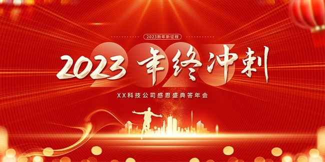 2023年终冲刺活动海报图片素材