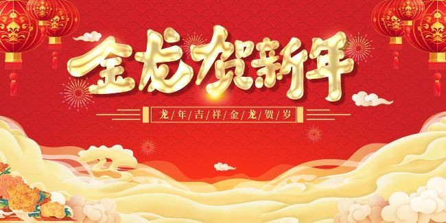 金龙贺新年海报图片素材