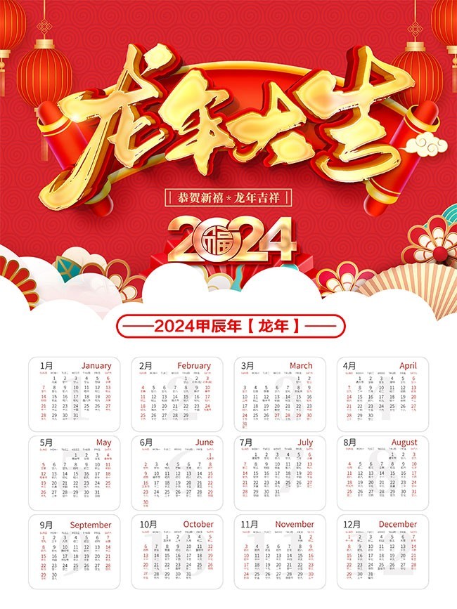 龙年大吉2024挂历图片下载