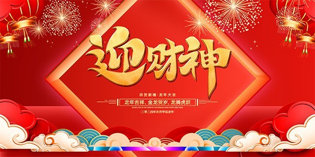 迎财神海报图片素材