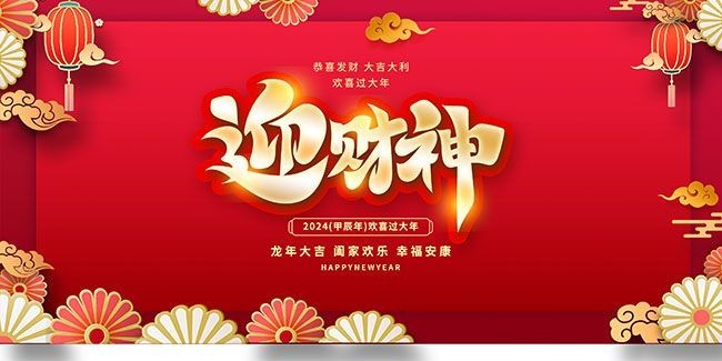 迎财神海报图片素材下载