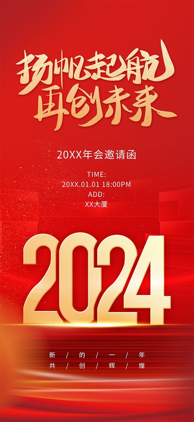 2024企业年会图片素材下载