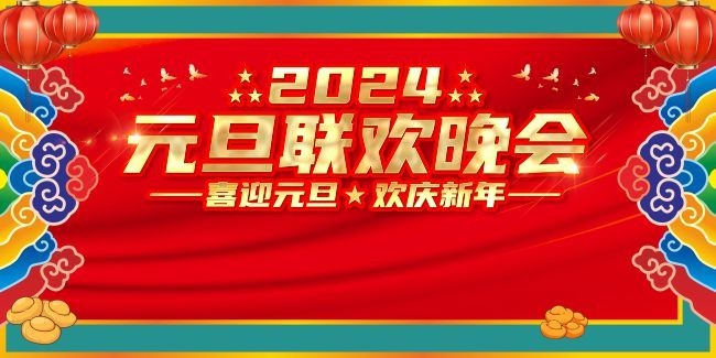 2024元旦新年晚会图片下载