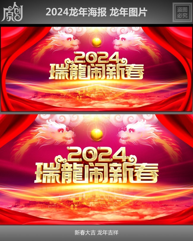 2024瑞龙闹新春海报