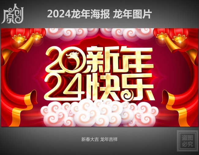 2024新年快乐背景素材