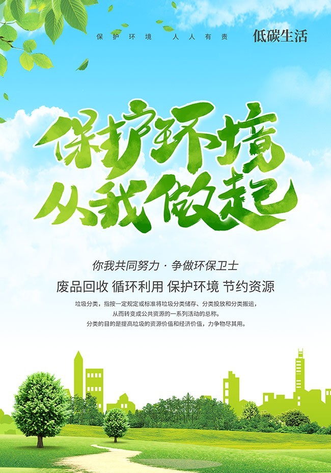 保护环境环保宣传海报图片